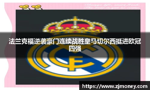 法兰克福逆袭豪门连续战胜皇马切尔西挺进欧冠四强