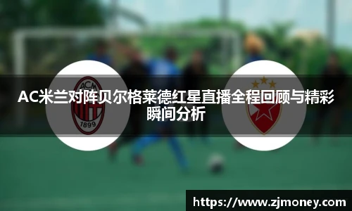 AC米兰对阵贝尔格莱德红星直播全程回顾与精彩瞬间分析