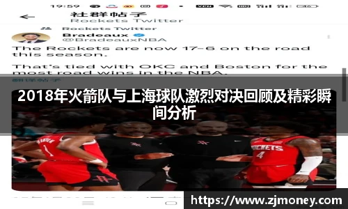 2018年火箭队与上海球队激烈对决回顾及精彩瞬间分析