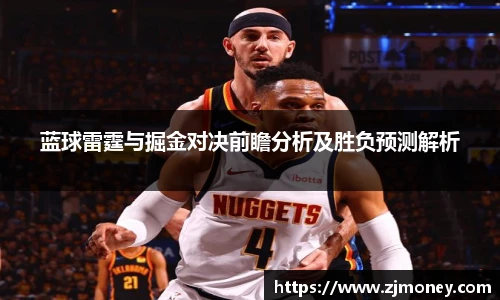 蓝球雷霆与掘金对决前瞻分析及胜负预测解析
