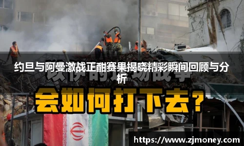 约旦与阿曼激战正酣赛果揭晓精彩瞬间回顾与分析