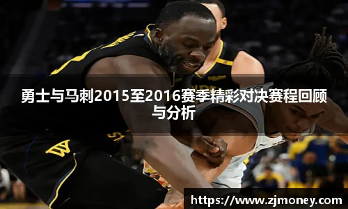 勇士与马刺2015至2016赛季精彩对决赛程回顾与分析