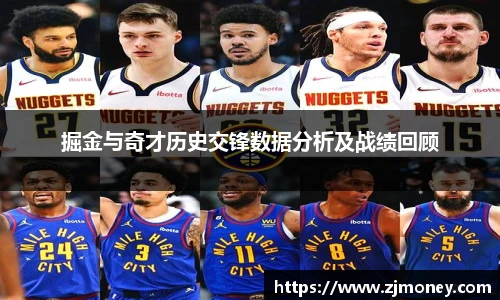 掘金与奇才历史交锋数据分析及战绩回顾